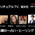 6月15日スピリチュアルTV.鑑定団