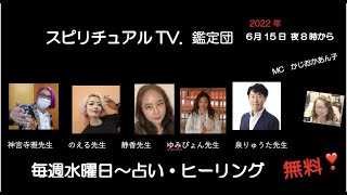 6月15日スピリチュアルTV.鑑定団