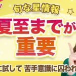 【切り抜き】6/21夏至までが大切！水星逆行～土星逆行までの動きと過ごし方を教えちゃいます♪