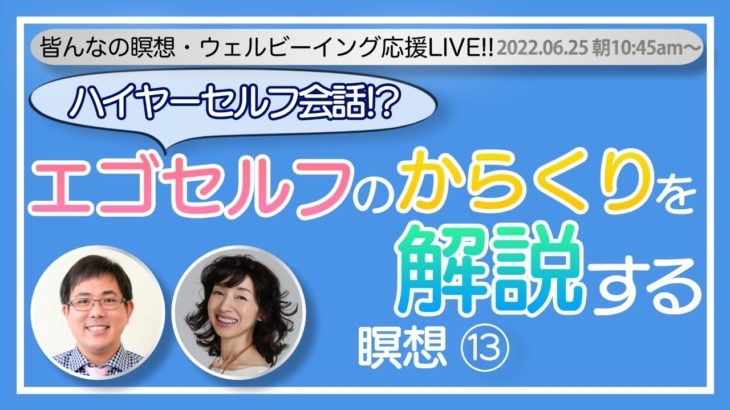 6/25(土)10:45am～みんなの瞑想ウェルビーイング応援LIVE