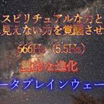 スピリチュアルな力と目に見えない力を覚醒させる音666Hz（5.5Hz）霊的な進化　シータブレインウェーブ