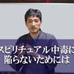 「スピリチュアル中毒に陥らないためには？」(6min）