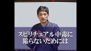 「スピリチュアル中毒に陥らないためには？」(6min）