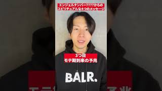 エンジェルナンバー7777からのスピリチュアルな４つのメッセージ😇#Shorts