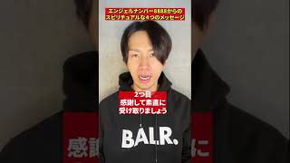エンジェルナンバー8888からのスピリチュアルな４つのメッセージ💝　＃Shorts