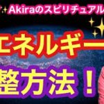 【必見】魂エネルギーの調整方法！【ゲイ能者☆Akiraのスピリチュアルトーク】