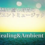 [作業用BGM] [ヒーリング]瞑想と癒し時間のアンビエントミュージック Meditation Music 1 [Ambient] [Healing][Relaxing]