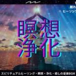 スピリチュアルヒーリング瞑想・浄化/癒しの音楽BGM/入眠・安眠・ソルフェジオ周波数５２８HZ波音/ヒーリングリラクゼーション・ストレス解消・リラックス効果