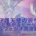 スピリチュアルヒーリング瞑想・浄化/癒しの音楽/守護天使の祈り・天使と繋がるヒーリングリラクゼーションBGMソルフェジオ周波数/Healing music Guardian angel prayer