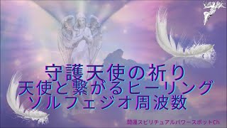 スピリチュアルヒーリング瞑想・浄化/癒しの音楽/守護天使の祈り・天使と繋がるヒーリングリラクゼーションBGMソルフェジオ周波数/Healing music Guardian angel prayer