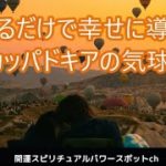 スピリチュアルパワースポット・瞑想・浄化/癒しの音楽BGM・見るだけで幸せに導くカッパドキアの気球Spiritual power spot　Cappadocia balloon