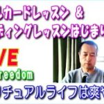 魂の叫び＆魂の衝動 🌌FREEDOMなライブ配信🐬🐋🌊🌈🌞🌴🌺 スピリチュアルライフは爽やかな風