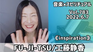 💖FU-JI-TSU/工藤静香💖歌詞付きVol.783 音楽スピリチュアル💖inspiration直感閃き💖オラクルタロットリーディング🌈高次元メッセージ🌈2022.6.7🌈