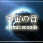【瞑想】宇宙の音|| 癒し リラックス 音楽 幻想的 ||Healing meditation Relax Maind & Body