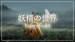 【瞑想音楽】妖精の世界|| 癒し リラックス 音楽 幻想的 ||Healing meditation Relax Maind & Body