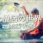 【瞑想音楽】密教の音|| 癒し リラックス 音楽 幻想的 ||Healing meditation Relax Maind & Body