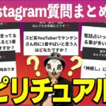 オカルト・スピリチュアル関連の質問に一挙回答！【Instagram質問まとめ】