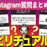 スピリチュアル・オカルト関連の質問に一挙回答！【Instagram質問まとめ動画】
