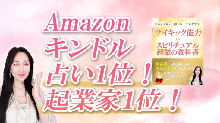 【Kindle出版☆】サイキック能力×スピリチュアル起業の教科書