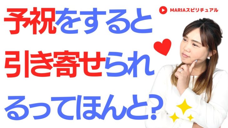 スピリチュアル「予祝をすると引き寄せられるってほんと？」予祝のやり方 スピリチュアルカウンセラーMARIA #スピリチュアル