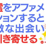 スピリチュアル「言霊をアファメーションすると素敵な出会いを引き寄せる」スピリチュアルカウンセラーMARIA #スピリチュアル