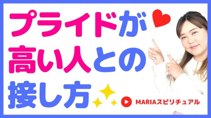 「プライドが高い人との接し方」スピリチュアルカウンセラーMARIA #スピリチュアル