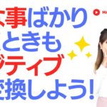 #スピリチュアル 嫌な事ばかり続くときもポジティブに変換しよう！MARIAスピリチュアル