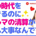 スピリチュアル「カルマとは？風の時代を生きるのにカルマの清算がとっても大事なんですよ」スピリチュアルカウンセラーMARIA