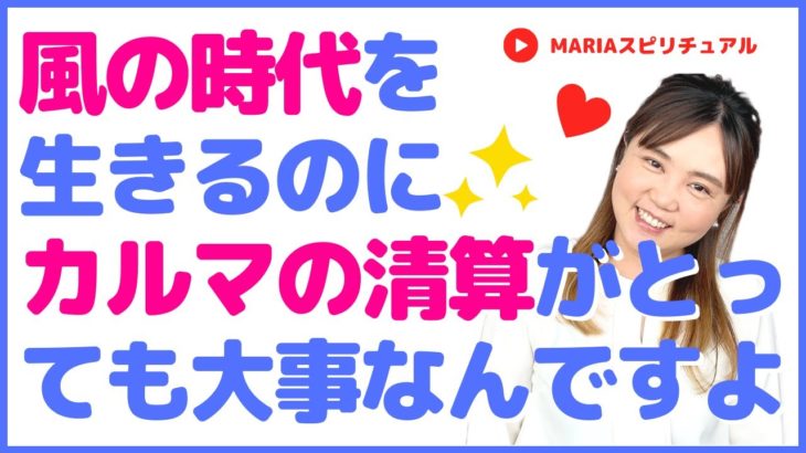 スピリチュアル「カルマとは？風の時代を生きるのにカルマの清算がとっても大事なんですよ」スピリチュアルカウンセラーMARIA