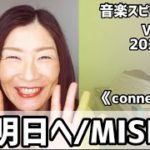 💖明日へ/MISIA💖歌詞付きVol.776 音楽スピリチュアル💖オラクルタロットリーディング💖🌈高次元メッセージ🌈2022.5.31✨✨