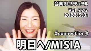💖明日へ/MISIA💖歌詞付きVol.776 音楽スピリチュアル💖オラクルタロットリーディング💖🌈高次元メッセージ🌈2022.5.31✨✨