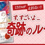 【🌈奇跡の連続!!🌈】”ミラクルが止まらない「奇跡のループ」のつくり方” をご紹介します！【Mayuさんの本：引き寄せ・開運・自己啓発・スピリチュアル・エッセイなどの本をご紹介】