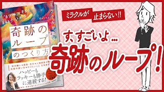 【🌈奇跡の連続!!🌈】”ミラクルが止まらない「奇跡のループ」のつくり方” をご紹介します！【Mayuさんの本：引き寄せ・開運・自己啓発・スピリチュアル・エッセイなどの本をご紹介】