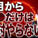【絶対NG】6月から〇〇に絶対気をつけて！金運がなくなります。