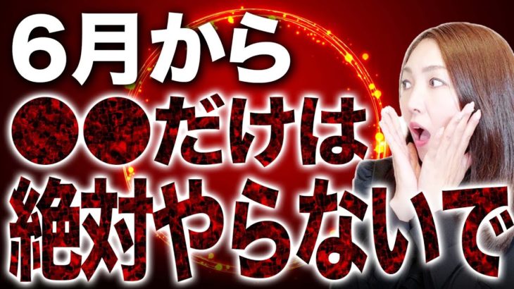 【絶対NG】6月から〇〇に絶対気をつけて！金運がなくなります。