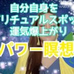 No.2【運気爆上がり✨】自分自身をスピリチュアルスポットに💖😳❣️パワー瞑想🍀