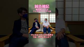 鍼灸師としてのウェルビーイングを考える　鋤柄誉啓・中根はじめ　＃鍼灸 #養生 #ウェルビーイング 世間と鍼灸を学問する　日本鍼灸大学(仮)Presented by SEIRIN