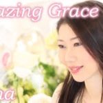 アメージング・グレイス/瞑想シンガーReina　Amazing Grace/Meditation singer Reina　癒やし　魂の覚醒　愛を深める　リラックス　ストレス解消　愛の覚醒