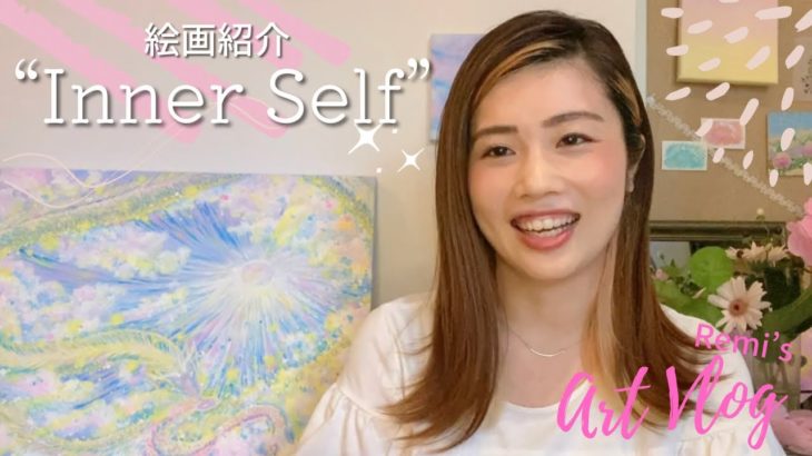 Remi’s Art Vlog #10【絵画紹介】”Inner Self” #絵画紹介 #絵描き #スピリチュアル #インナーセルフ #ハイヤーセルフ