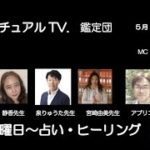 スピリチュアルTV.鑑定団