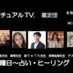 スピリチュアルTV.鑑定団