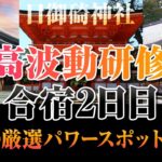 スピリチュアルVlog　出雲高波動合宿2日目　出雲大社・日御碕神社・須佐神社に参拝