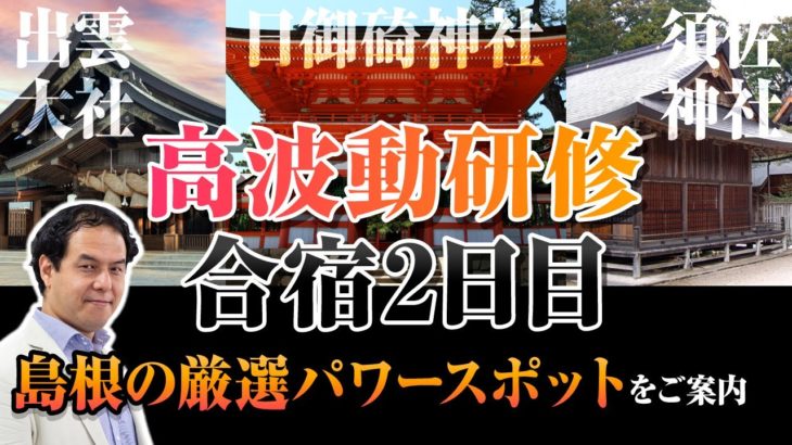スピリチュアルVlog　出雲高波動合宿2日目　出雲大社・日御碕神社・須佐神社に参拝