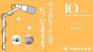 【教員の自己受容と社会】ウェルビーイングについて考えよう Vol. 14
