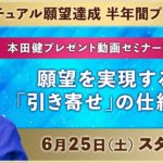 Vol.2『願望を実現する「引き寄せ」の仕組み』【スピリチュアル願望達成プログラム開催記念】本田健プレゼント動画セミナー