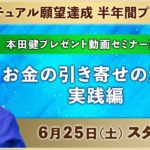 Vol.4『お金の引き寄せの法則 実践編』【スピリチュアル願望達成プログラム開催記念】本田健プレゼント動画セミナー