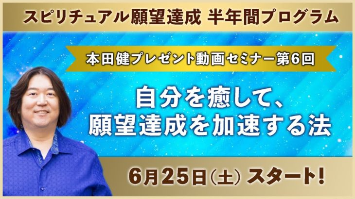 Vol.6『スピリチュアル願望達成エネルギー実践編』【スピリチュアル願望達成プログラム開催記念】本田健プレゼント動画セミナー