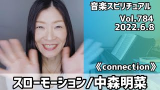 💖スローモーション/中森明菜💖歌詞付きVol.784 音楽スピリチュアル💖connection繋がり・絆💖Oracle tarot reading🌈高次元メッセージ🌈2022.6.8🌈