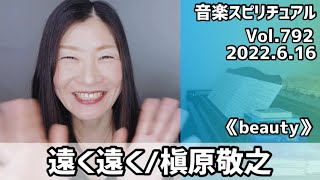 💖遠く遠く/槇原敬之💖歌詞つきVol.792 音楽スピリチュアル💖beauty美しさ💖オラクルタロットリーディング🌈高次元メッセージ🌈2022.6.16🌈