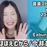 💖瞳がほほえむから/今井美樹💖Vol.795 音楽スピリチュアル💖abundance豊穣💖オラクルタロットリーディング🌈高次元メッセージ🌈2022.6.19🌈